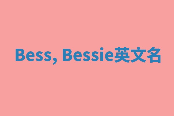 Bess, Bessie英文名